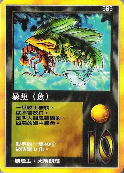 暴魚