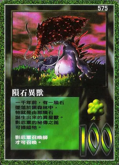隕石異獸