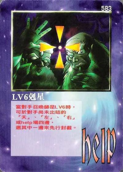 LV6剋星