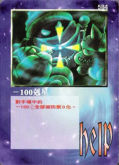 -100剋星