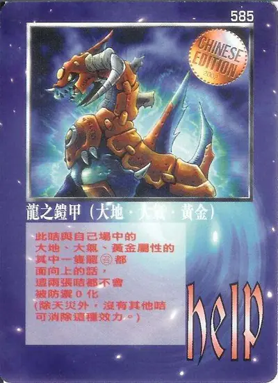龍之鎧甲