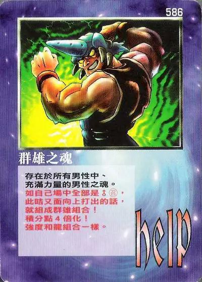群雄之魂