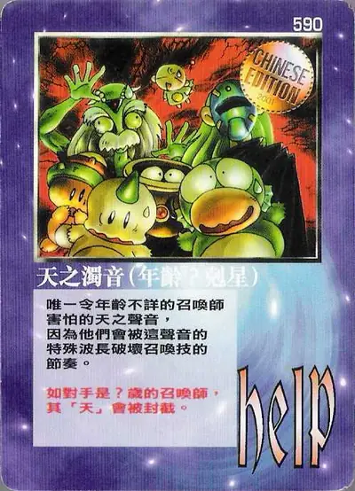 天之濁音（年齡？剋星）