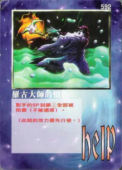 羅古大師的憤怒