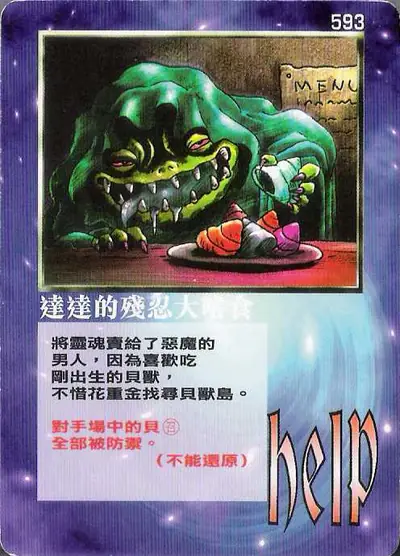達達的殘忍大嗜食