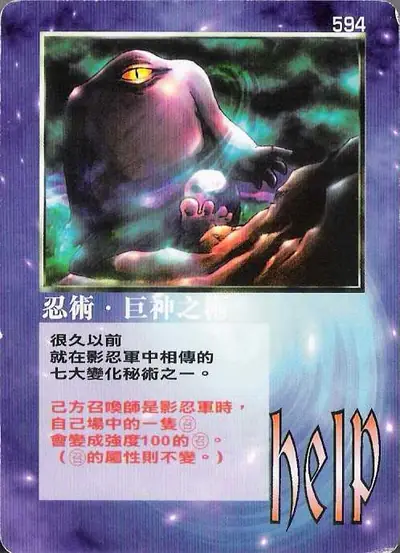 忍術‧巨神之術