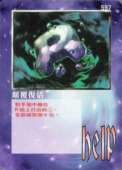 顛覆復活