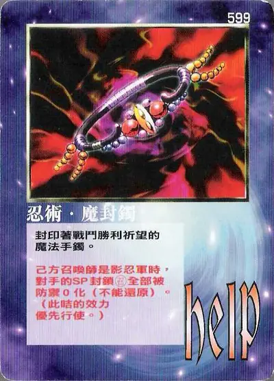 忍術‧魔封鐲