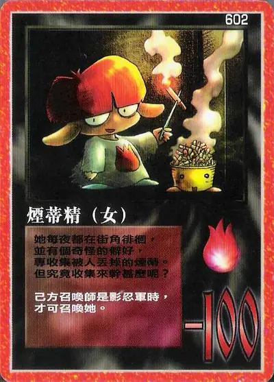 煙蒂精
