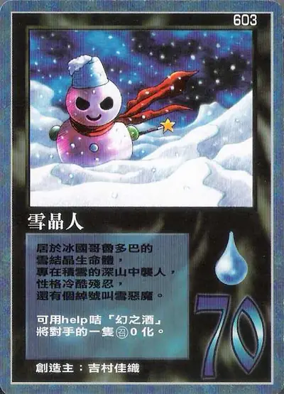 雪晶人