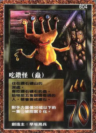 吃鑽怪