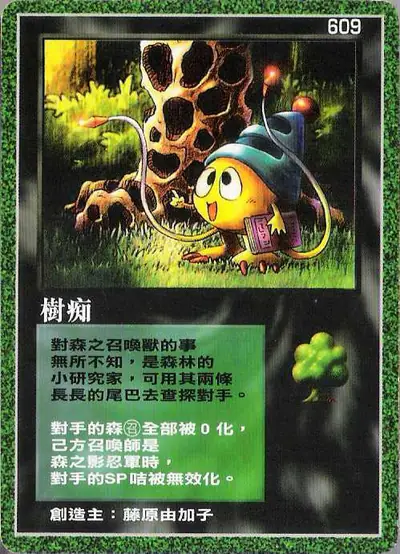 樹痴