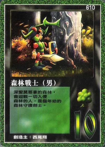 森林戰士