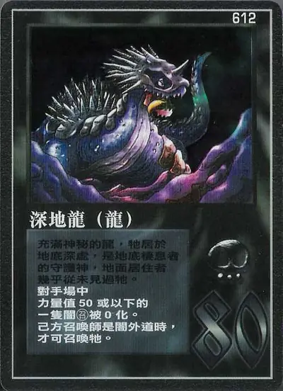 深地龍
