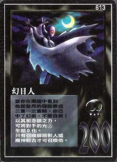 幻目人