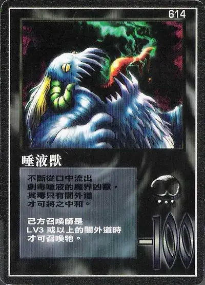 唾液獸