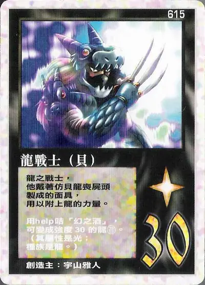 龍戰士