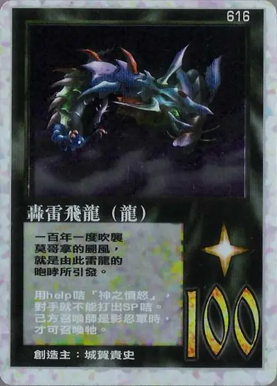轟雷飛龍