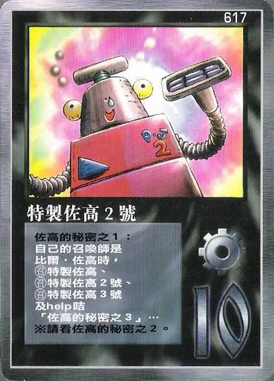特製佐高2號