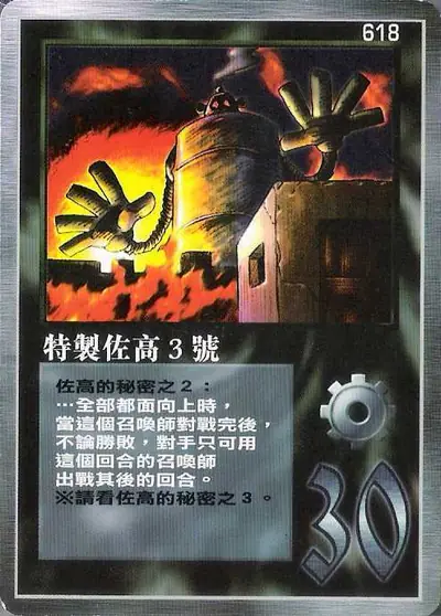 特製佐高3號