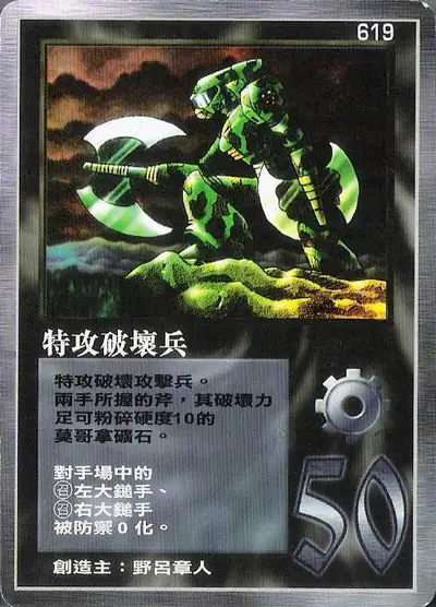 特攻破壞兵