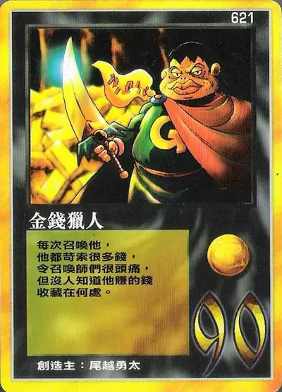 金錢獵人