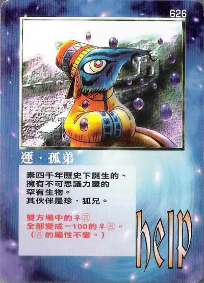 運‧孤弟