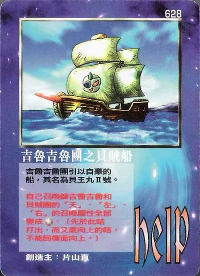 吉魯吉魯團之貝賊船