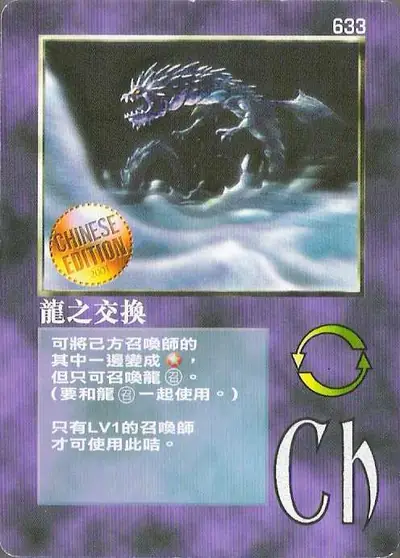 龍之交換