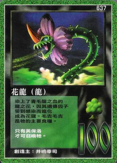 花龍