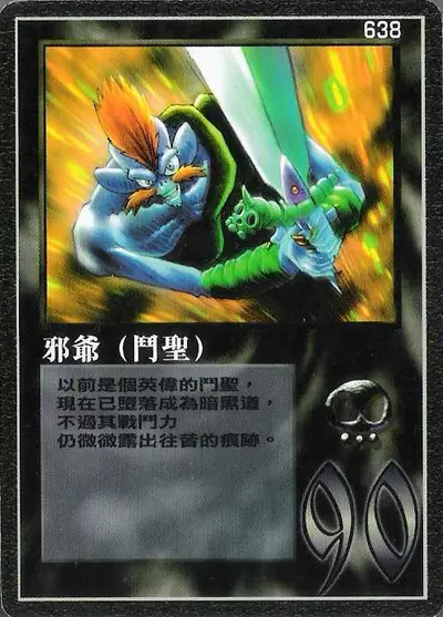 邪爺