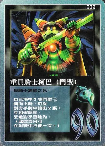 重貝騎士柯巴