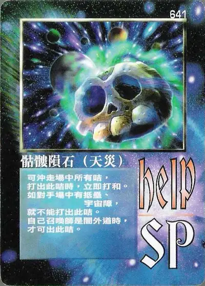 骷髏隕石（天災）