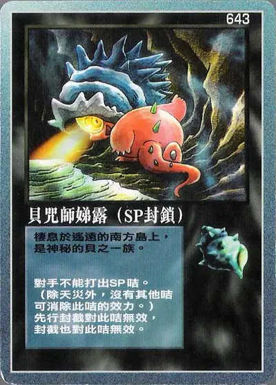 貝咒師娣露