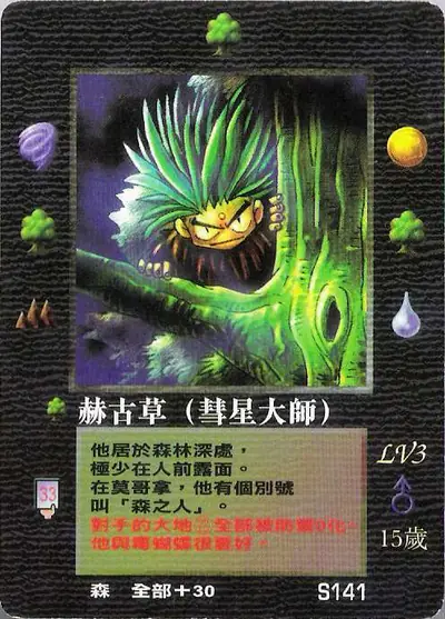 赫古草