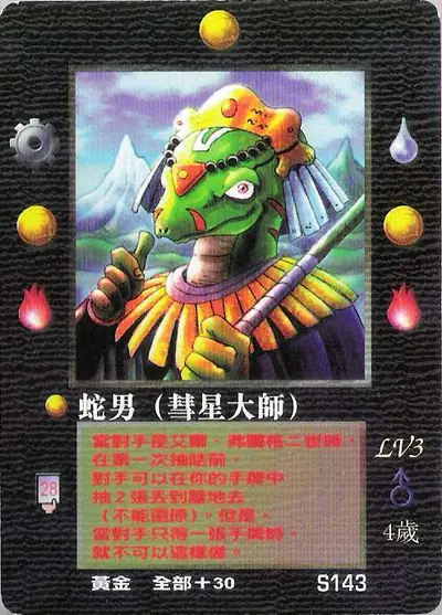 蛇男