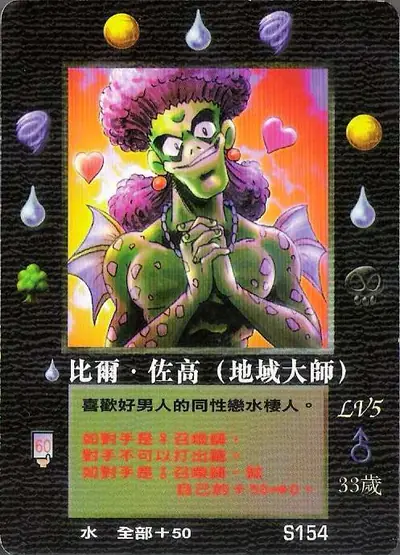比爾‧佐高