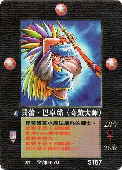 貝蕾‧巴卓絲