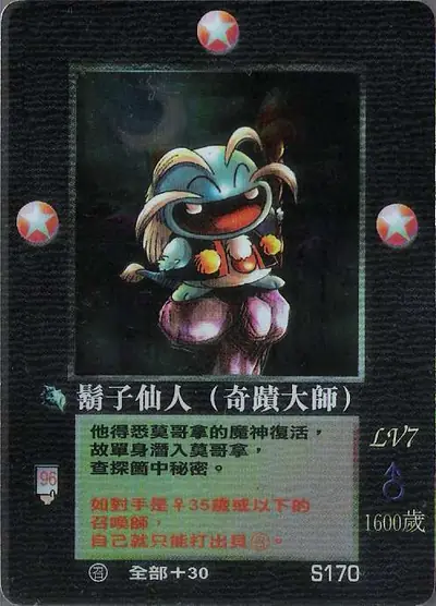 鬍子仙人