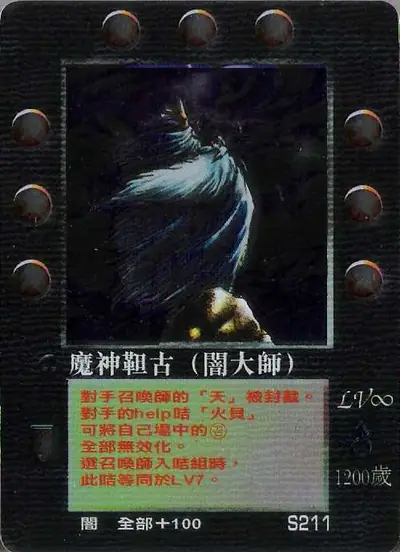魔神靼古