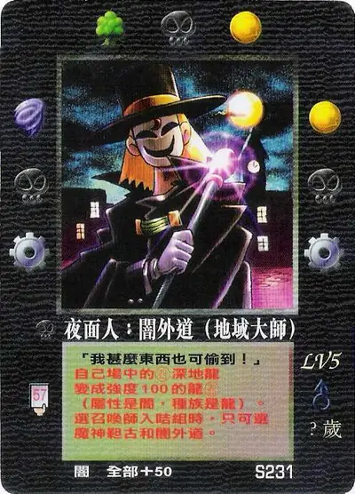 夜面人
