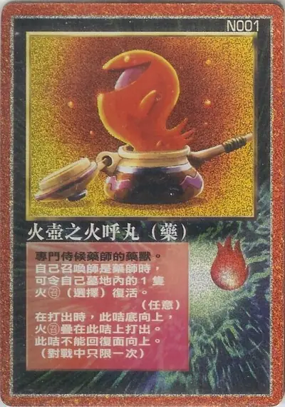火壺之火呼丸