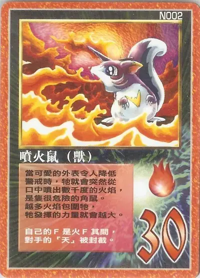 噴火鼠