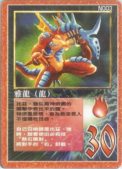 雅龍