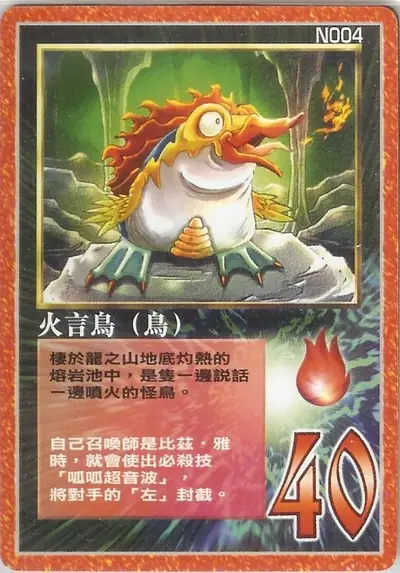 火言鳥