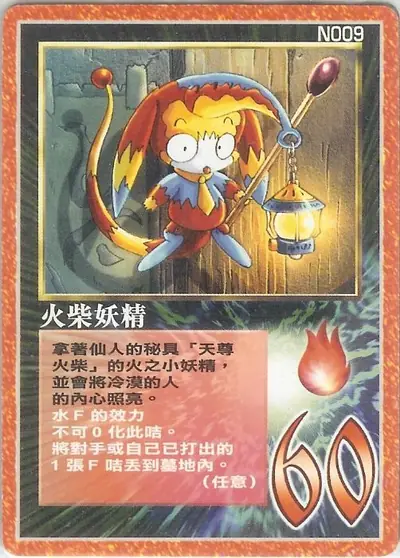 火柴妖精