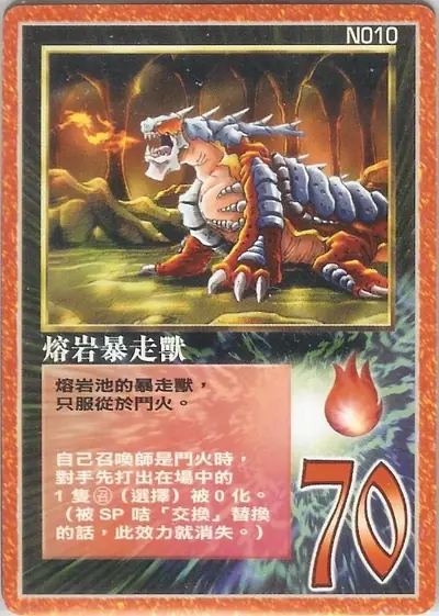 熔岩暴走獸