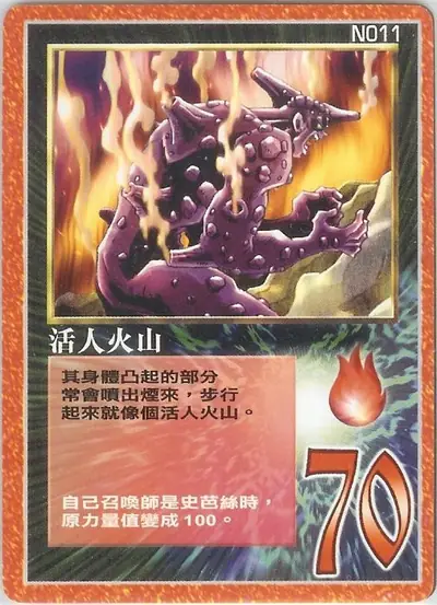 活人火山