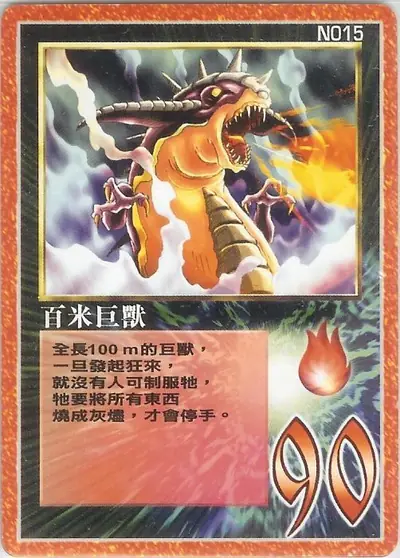 百米巨獸