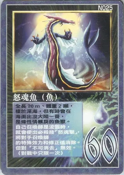 怒魂魚